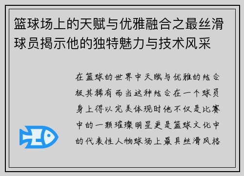 篮球场上的天赋与优雅融合之最丝滑球员揭示他的独特魅力与技术风采